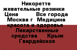 Никоретте, жевательные резинки  › Цена ­ 300 - Все города, Москва г. Медицина, красота и здоровье » Лекарственные средства   . Крым,Гвардейское